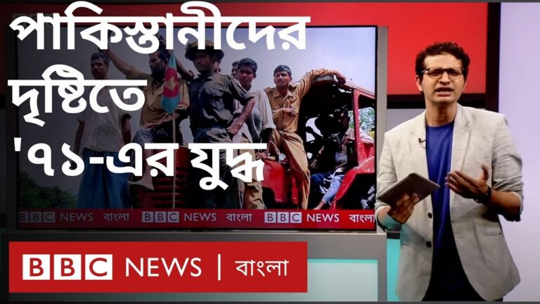 ‘৭১-এর মুক্তিযুদ্ধ নিয়ে পাকিস্তানি ও বাংলাদেশি প্রজন্মের মনোভাব কী?